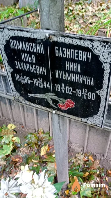 Романский Илья Захарьевич