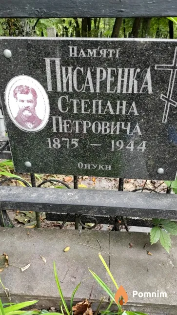 Писаренко Степан Петрович