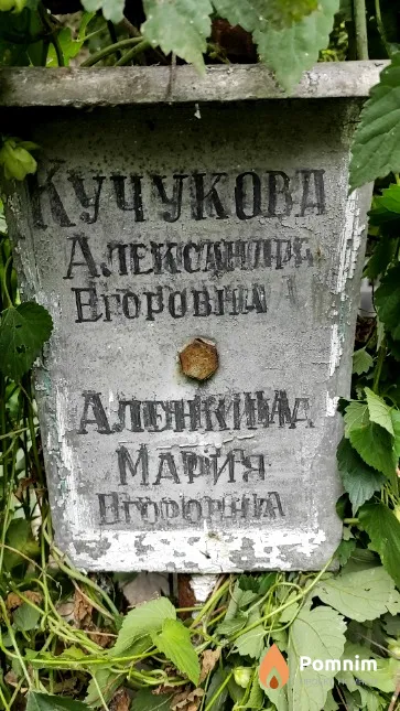 Кучукова Александра Егоровна