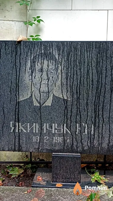 Якимчук Е Н