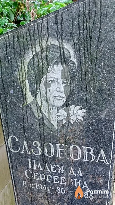 Сазонова Haдежда Сергеевна