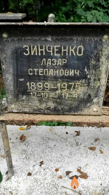 Зинченко Лазар Степанович