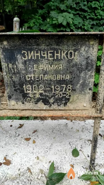Зинченко Ефимия Степановна