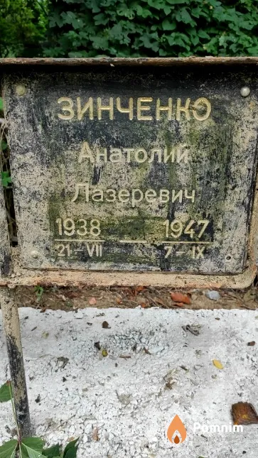 Зинченко Анатолий Лазеревич