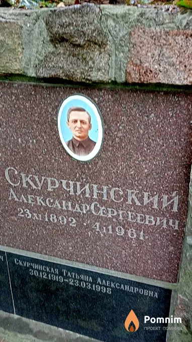 Скурчинский Александр Сергеевич