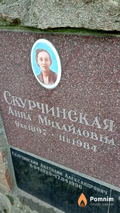 Скурчинская Анна Михайловна