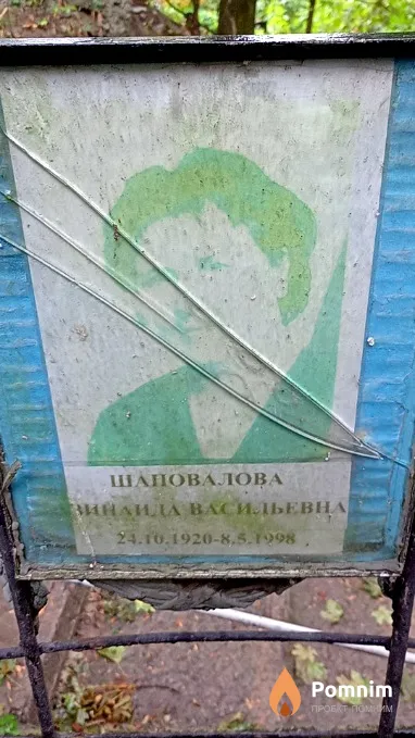 Шаповалова Зинаида Васильевна