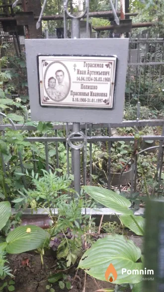Герасимов Иван Артемьевич