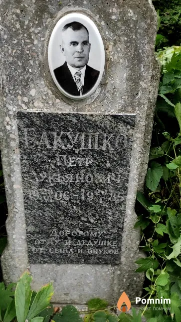 Бакушко Петр Лукьянович
