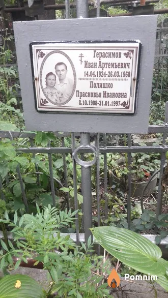 Полишко Прасковья Ивановна