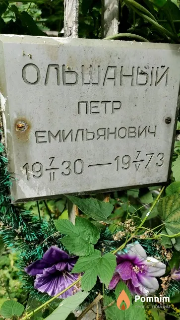 Ольшаный Петр Емильянович