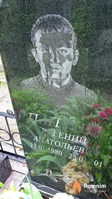 Папуша Евгений Анатольевич