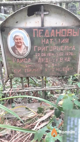 Педанова Раиса Андреевна