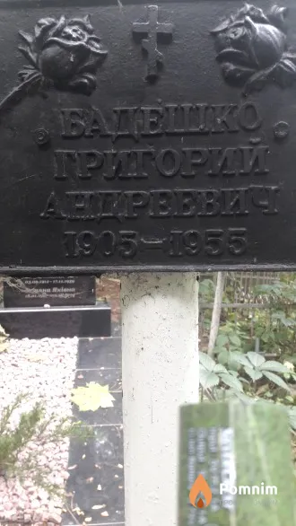 Бадешко Григорий Андреевич