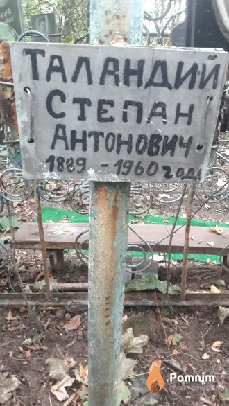 Таландий Степан Антонович