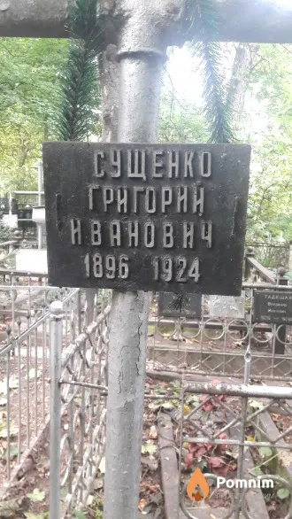 Сущенко Григорий Иванович