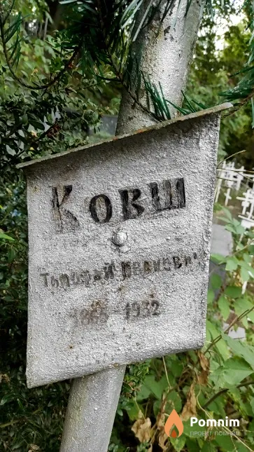 Ковш Григорий Иванович