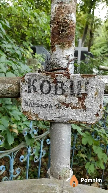 Ковш Варвара