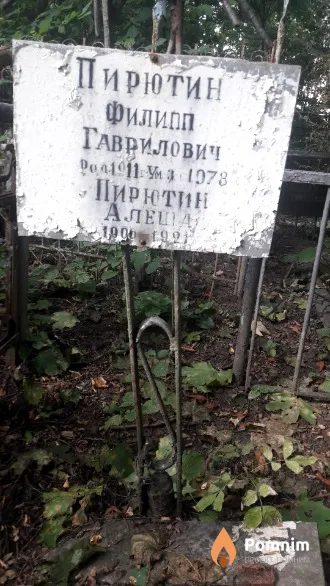Пирютин Филип Гаврилович
