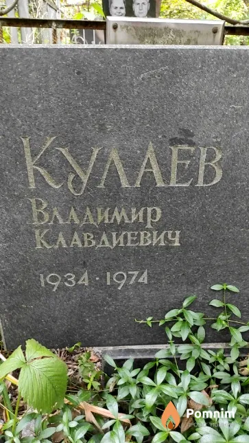 Кулаев Владимир Клавдиевич