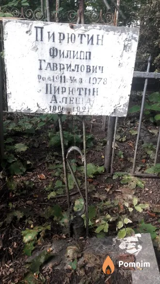 Пирютин Алеша .
