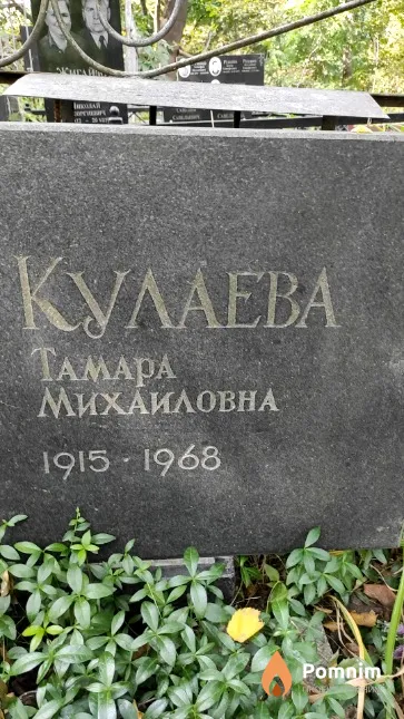 Кулаева Taмаpa Михайловна