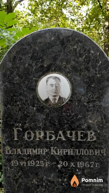 Горбачев Владимир Кириллович
