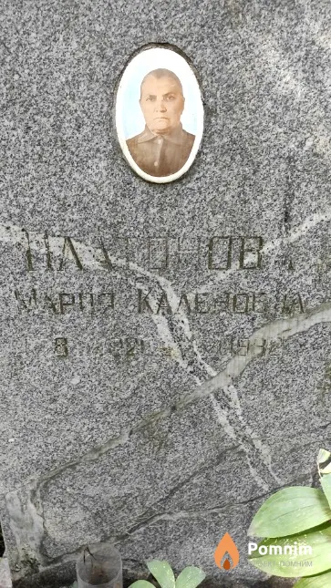 Платонова Мария Каленовна