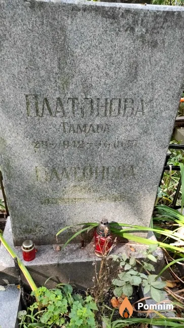 Платонова Taмара