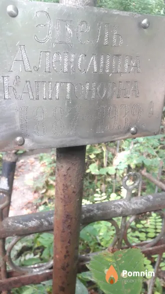 Эпель Александра Капитоновна