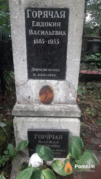 Горячая Евдокия Васильевна