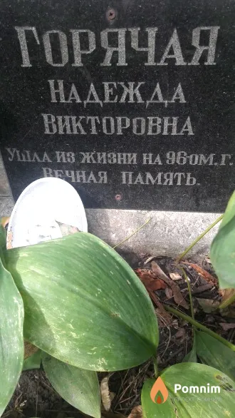 Горячая Надежда Викторовна
