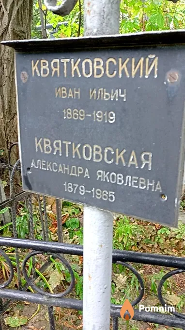 Квятковская Александра Яковлевна