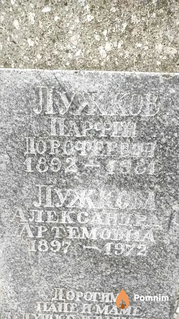 Лужков Парфен Дорофеевич