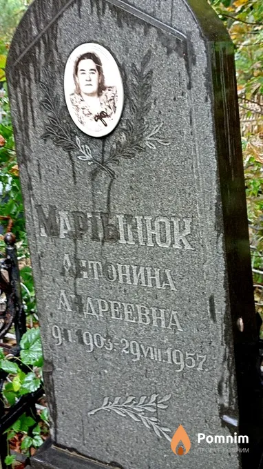 Мартынюк Антонина Андреевна