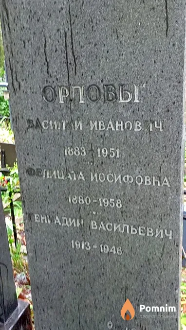 Орлов Геннадий Васильевич