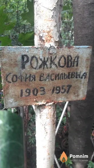 Рожкова София Васильевна