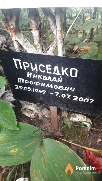 Приседко Николай Профимович