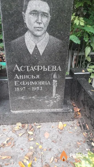 Астафьева Анисья Ефимовна