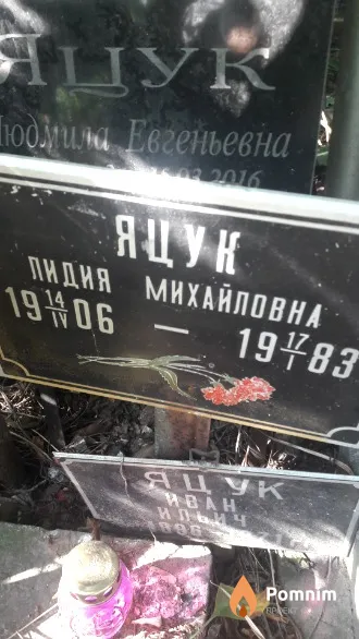 Яцук Лидия Михайловна