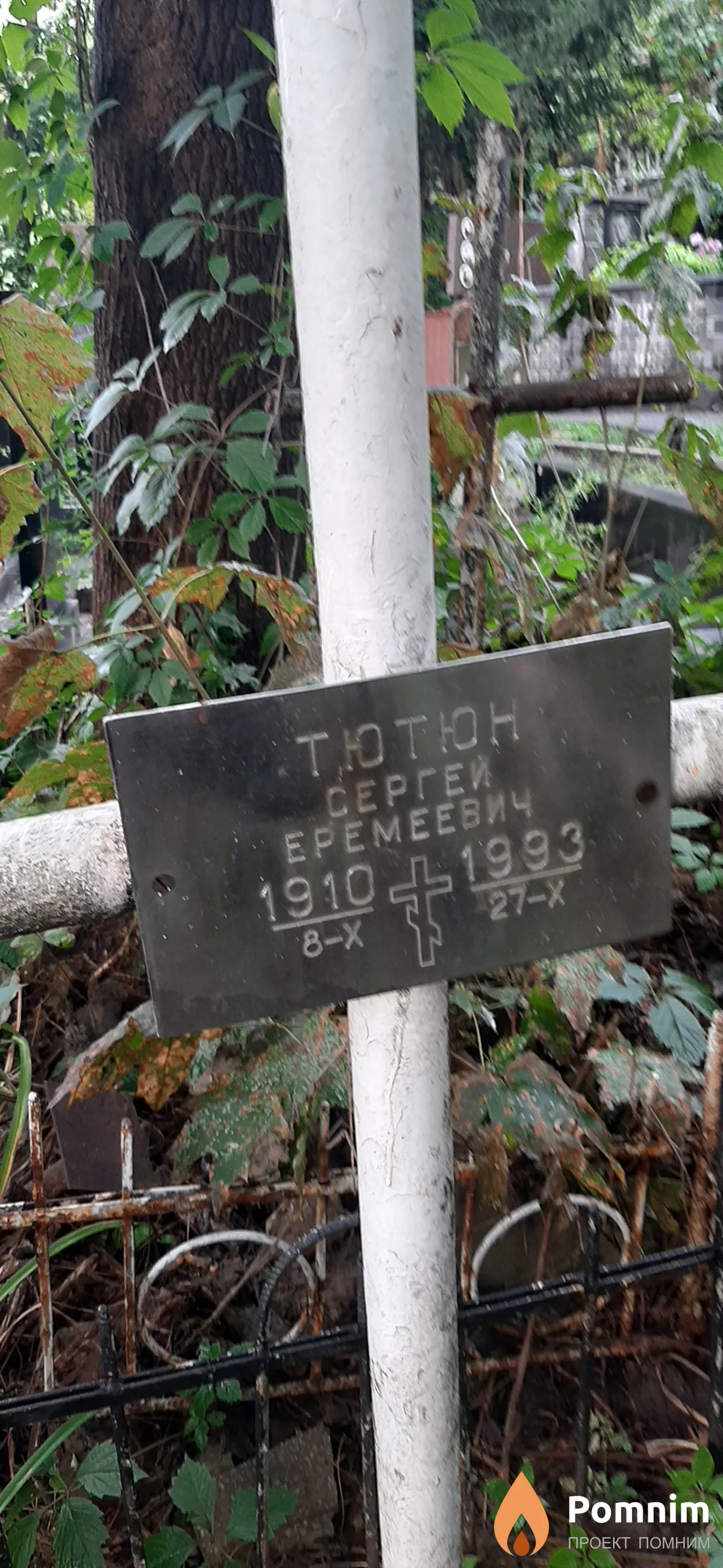 Тютюн Сергей Еремеевич