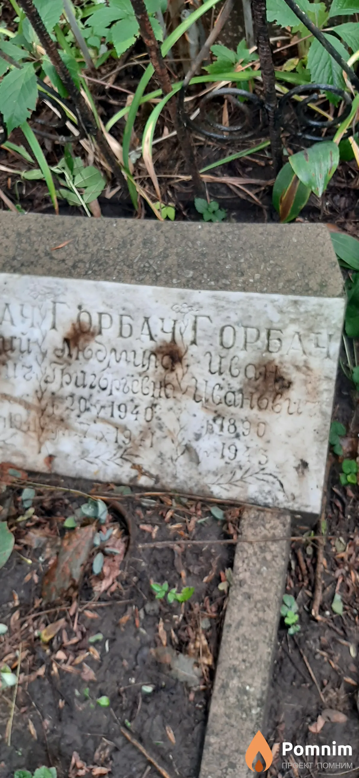 Горбач Иван Иванович