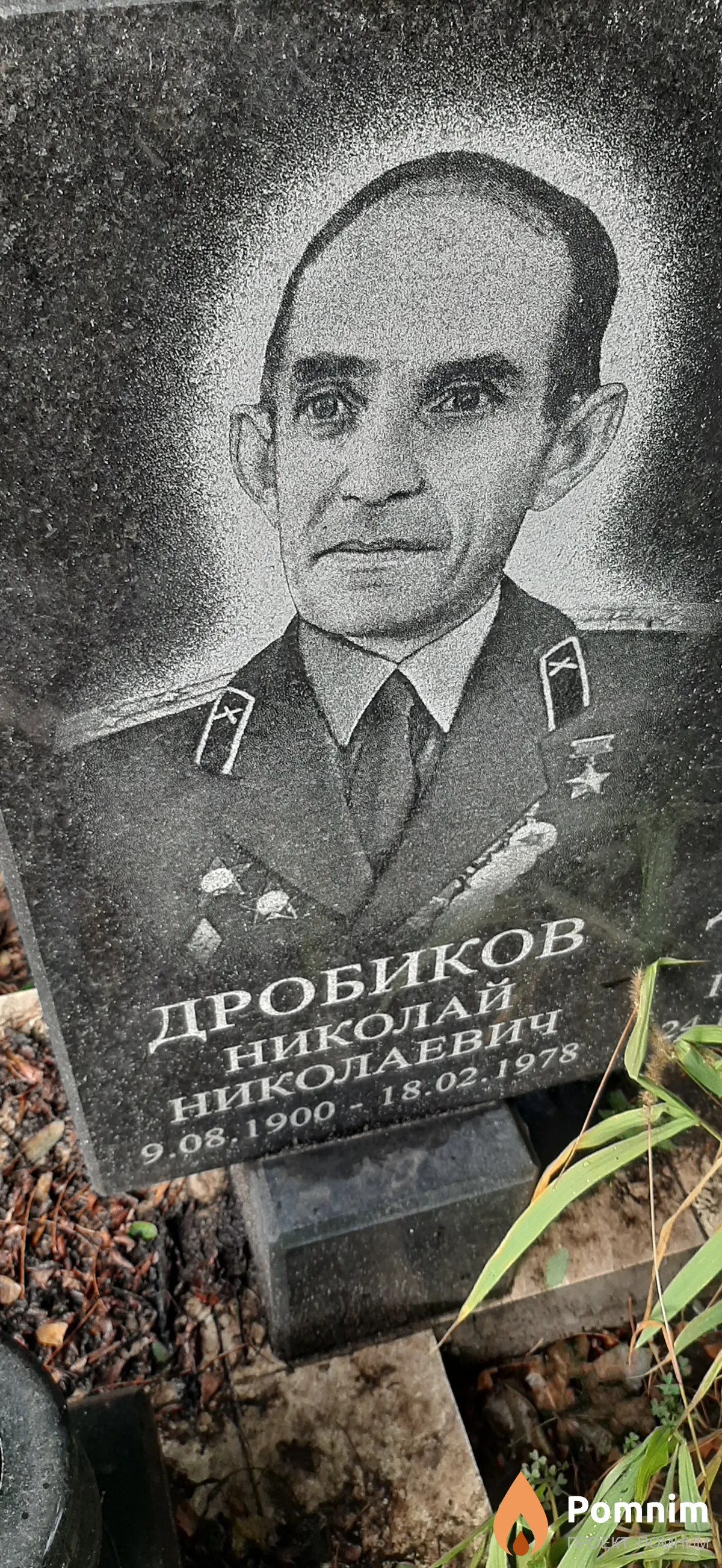 Дробиков Николай Николаевич