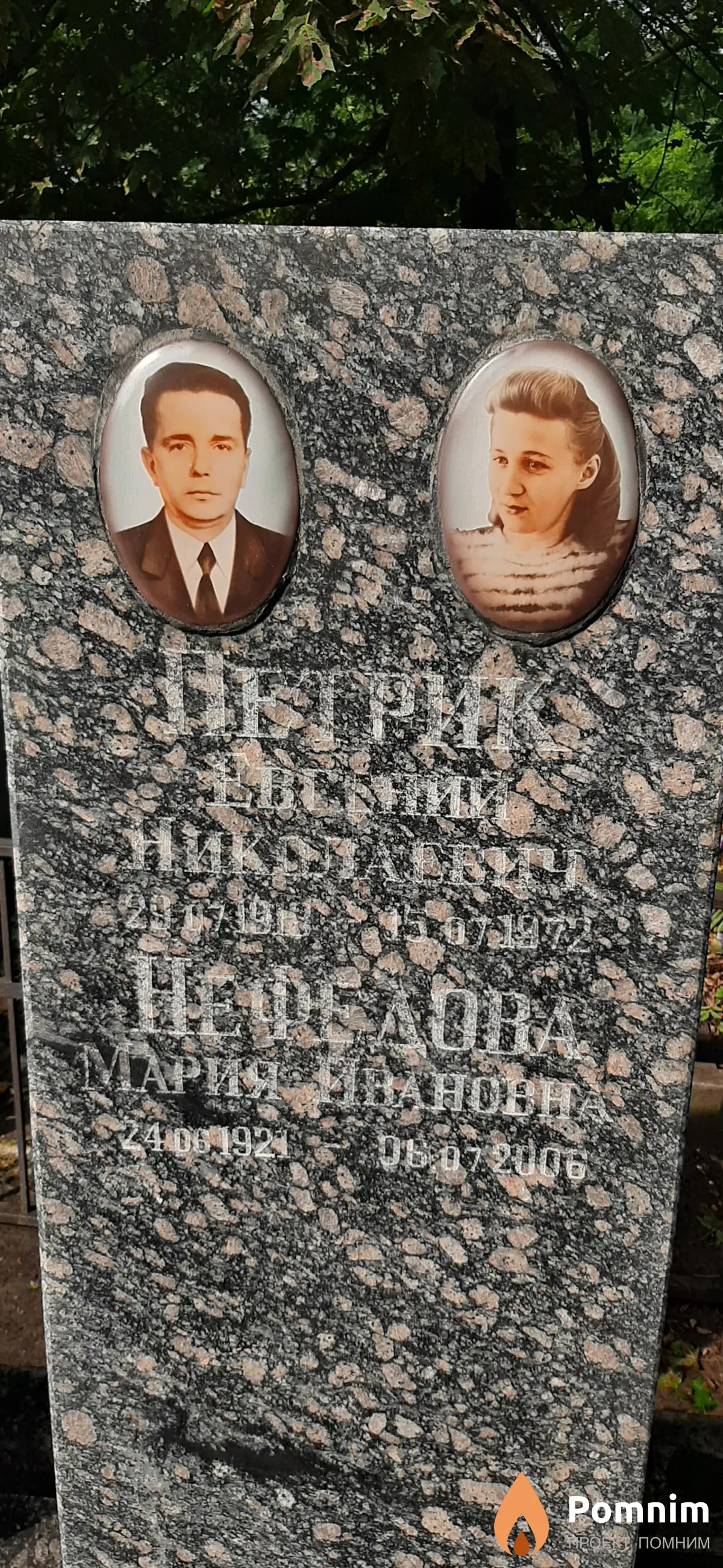 Петрик Евгений Николаевич