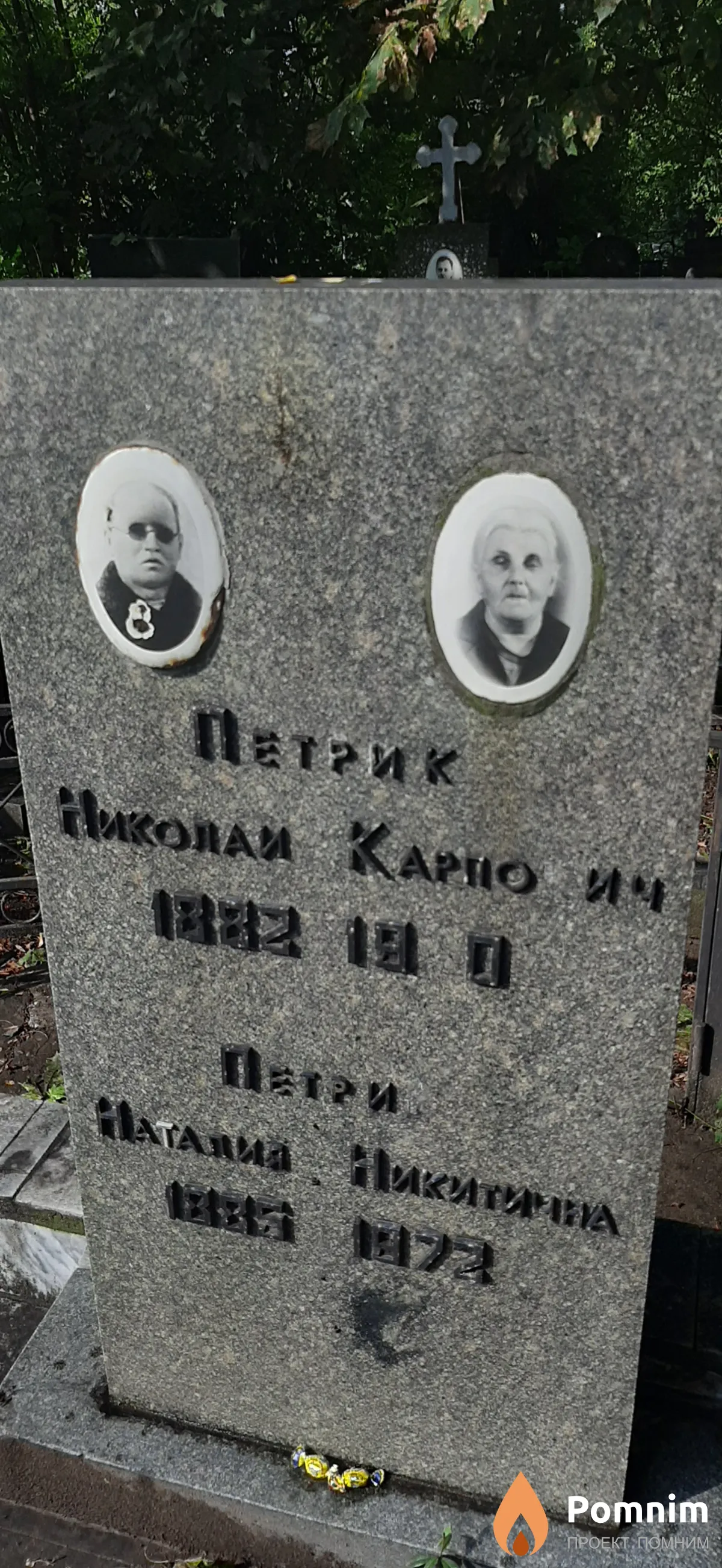 Петрик Николай Карпович