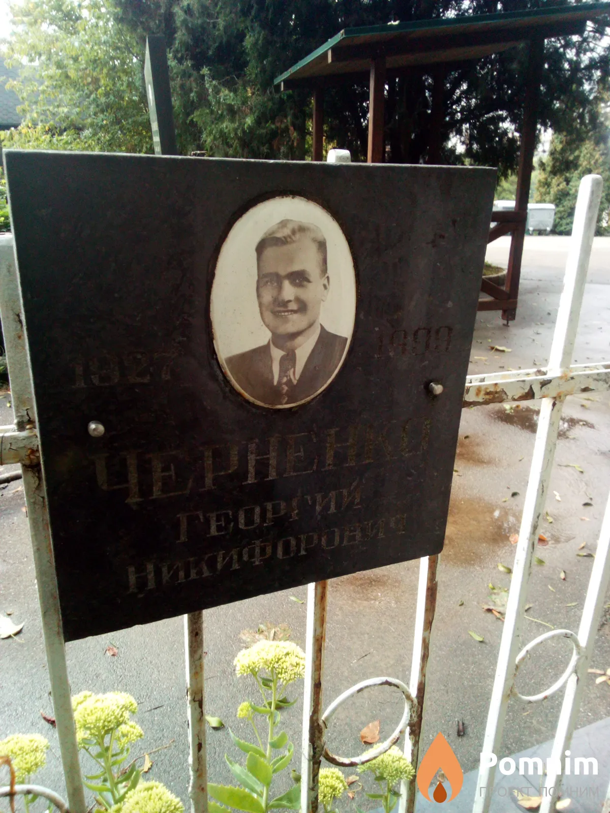 Черненко Гeopгий Никифорович