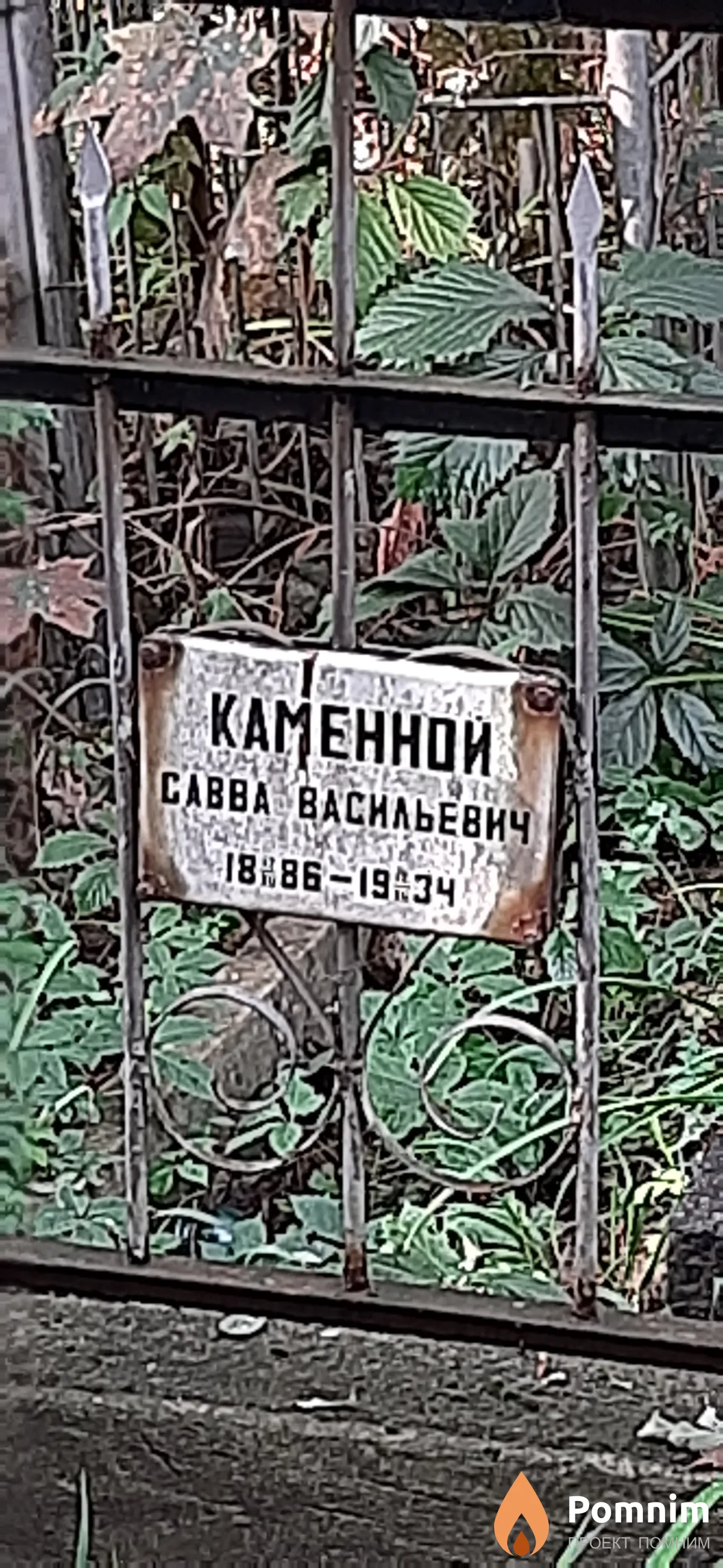 Каменной Савва Васильевич