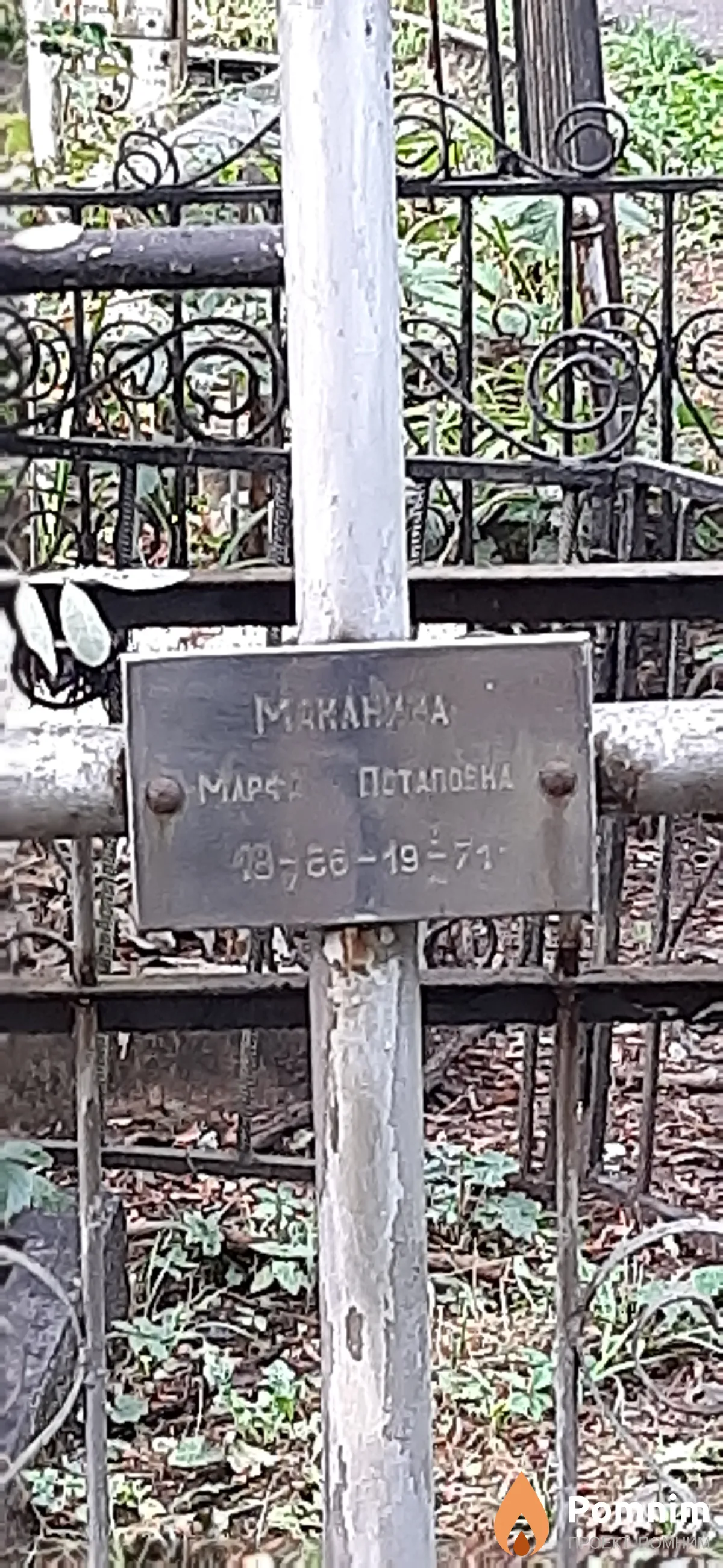 Маканина Марфа Потаповна
