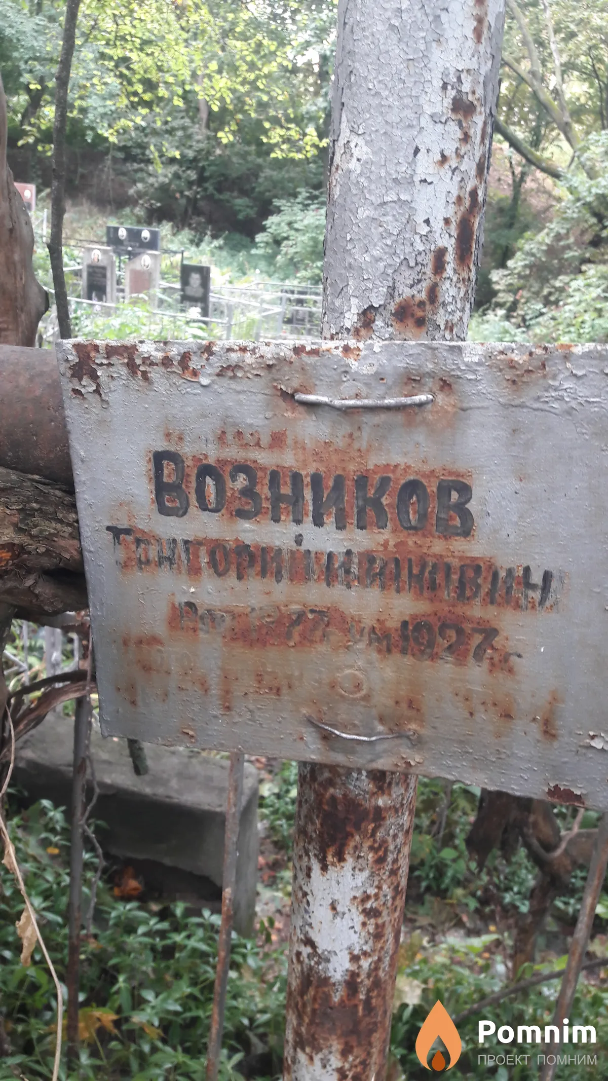 Возников Григорий Иванович