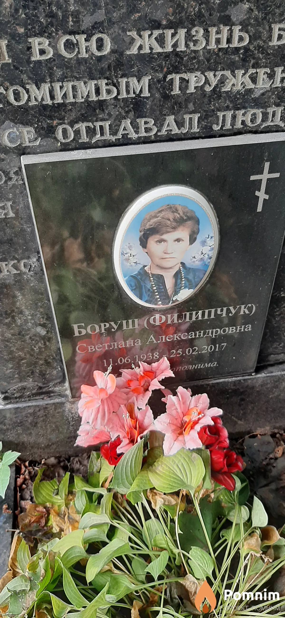 Боруш-Филипчук Светлана Александровна